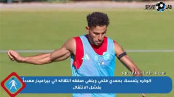 الوكرة يتمسك بحمدي فتحي ويلغي صفقة انتقاله إلى بيراميدز مهدداً بفشل الانتقال
